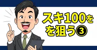 インプレッションを増やし、スキ100を狙うための小バズテクニック③