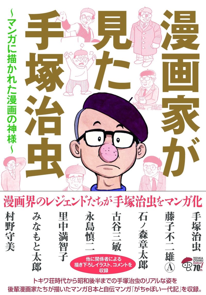レジェンド漫画家たちから見た 神様 手塚治虫 の素顔 手塚治虫全巻チャンネル 某 Note