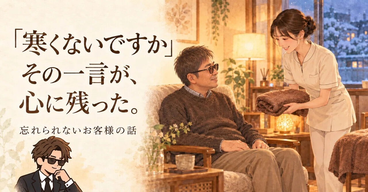 The Story of a Customer Who Was Asked, 'Are You Cold?'｜フィクサー@メンエス ...