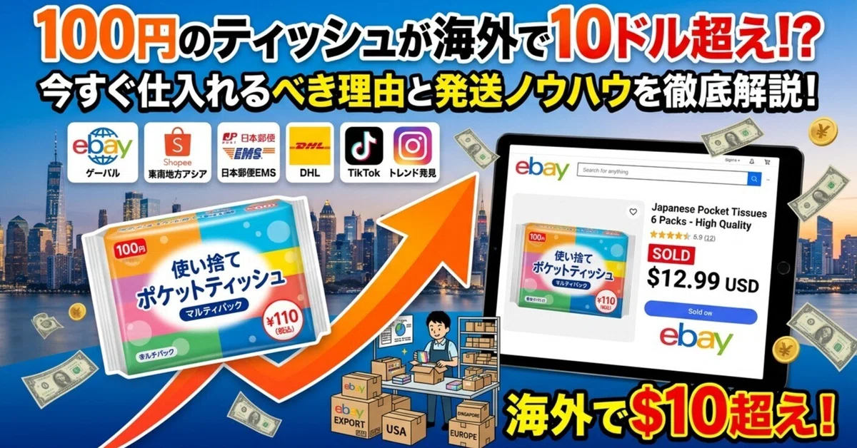 2026.10.28 Search [Latest Trends] 100-yen tissues selling for over $10 ...