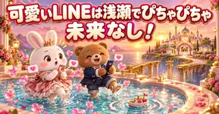 「会いたい」より「〇〇行くぞ！」が愛される理由！ストップ可愛いLINE！