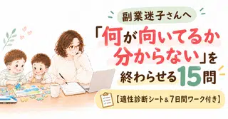 脱・副業迷子！ママ向け「自分に合う副業」の選び方【適性診断＆7日間ワーク】