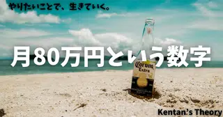 月収30万から50万になって、80万になっても、まだ満足できない理由｜フリーランス2年半、夢を追う私の話