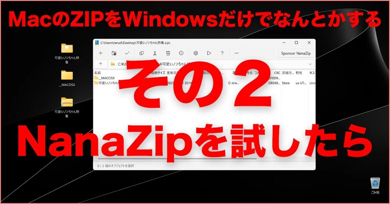 Handling Mac ZIP files on Windows only. Part 2: Trying out NanaZip｜TERU