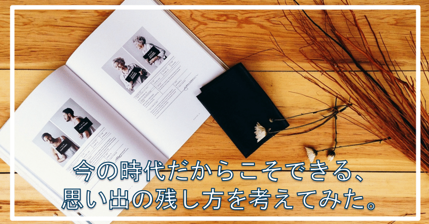 今の時代だからこそできる 思い出の残し方を考えてみた やすちょ Note 今の時代だからこそできる 思い出の残し方を考えてみた やすちょ Note