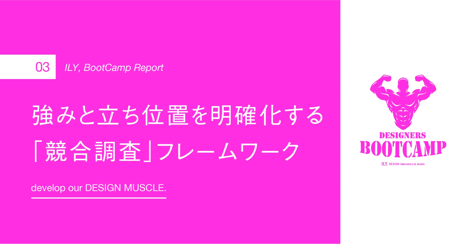 強みと立ち位置を明確化する「競合調査」フレームワーク【ILY,Bootcamp 