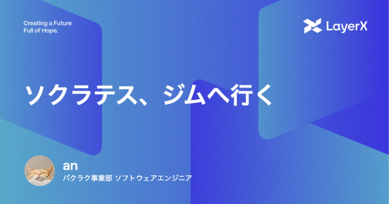 ソクラテス、ジムへ行く｜an