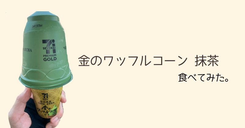 【新商品レビュー】セブンプレミアム ゴールド 金のワッフルコーン 抹茶