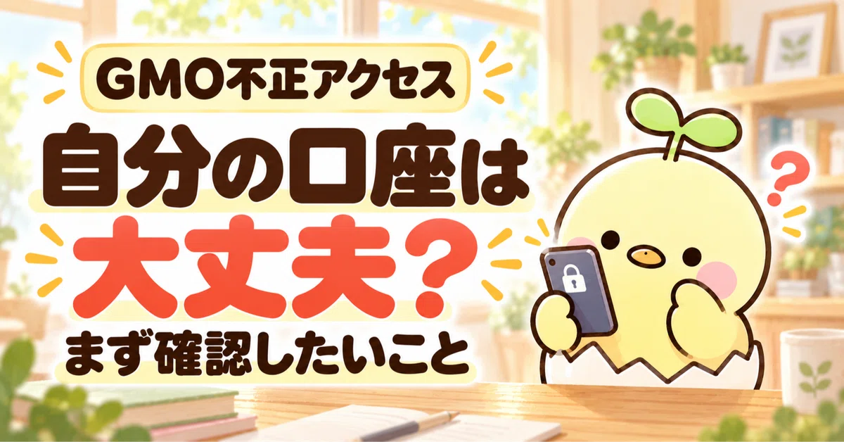 [GMO Unauthorized Access] Is your account safe? What to check first｜ぴよ ...