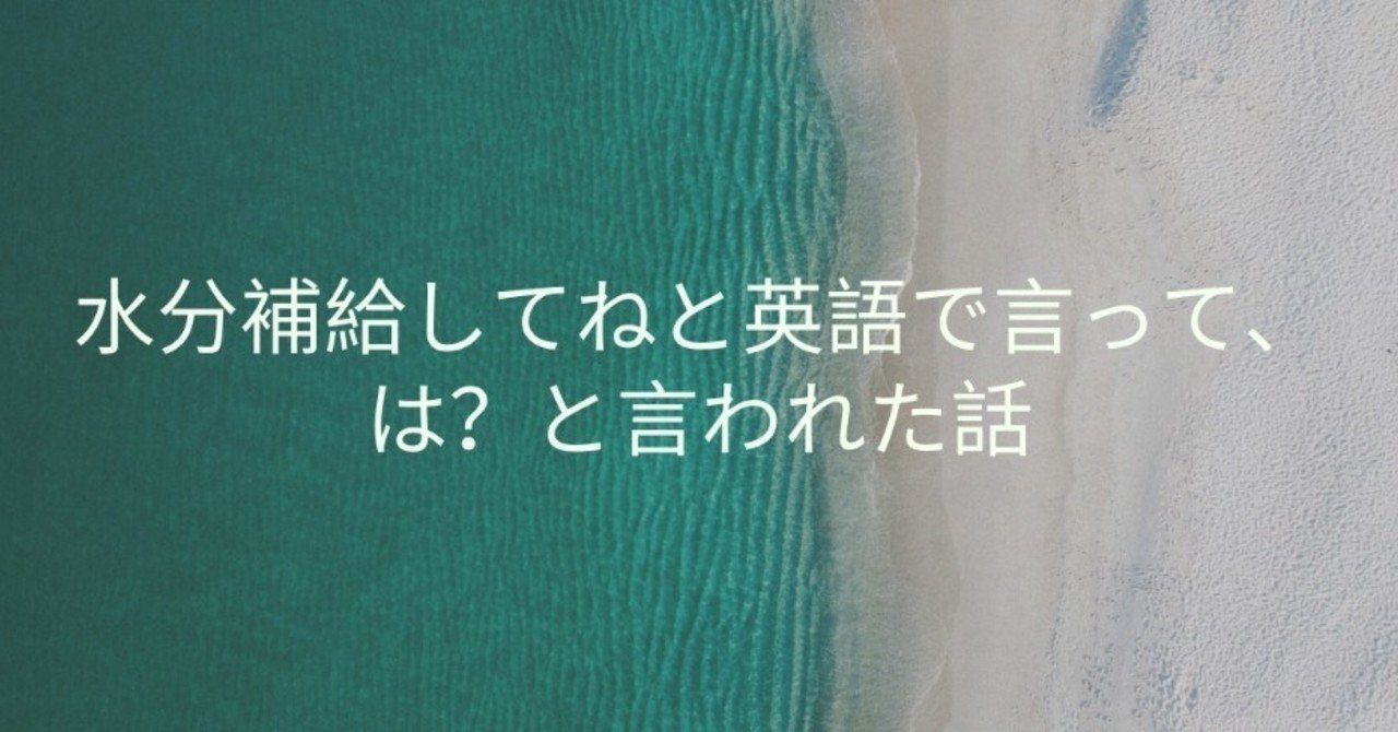 水分補給してね と英語で言って は と言われた話 ぺあ Note 水分補給してね と英語で言って は と言われた話 ぺあ Note