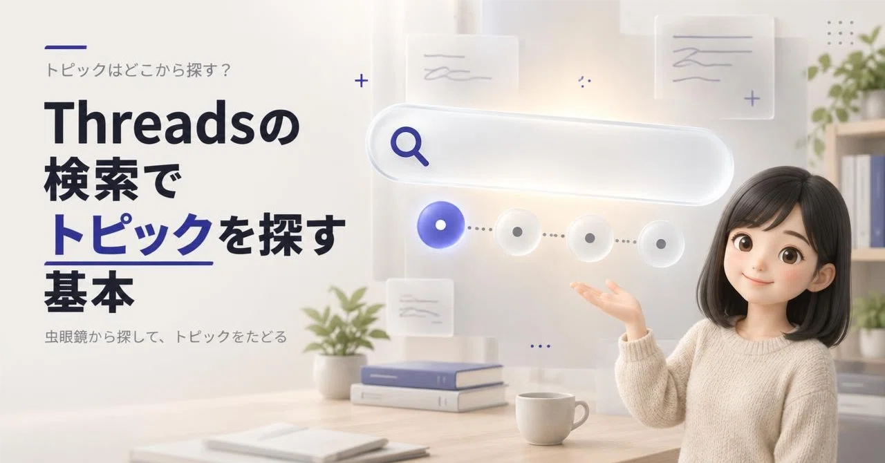 Basics of finding topics using Threads search｜Threadsはじめて帖｜使い方まとめ