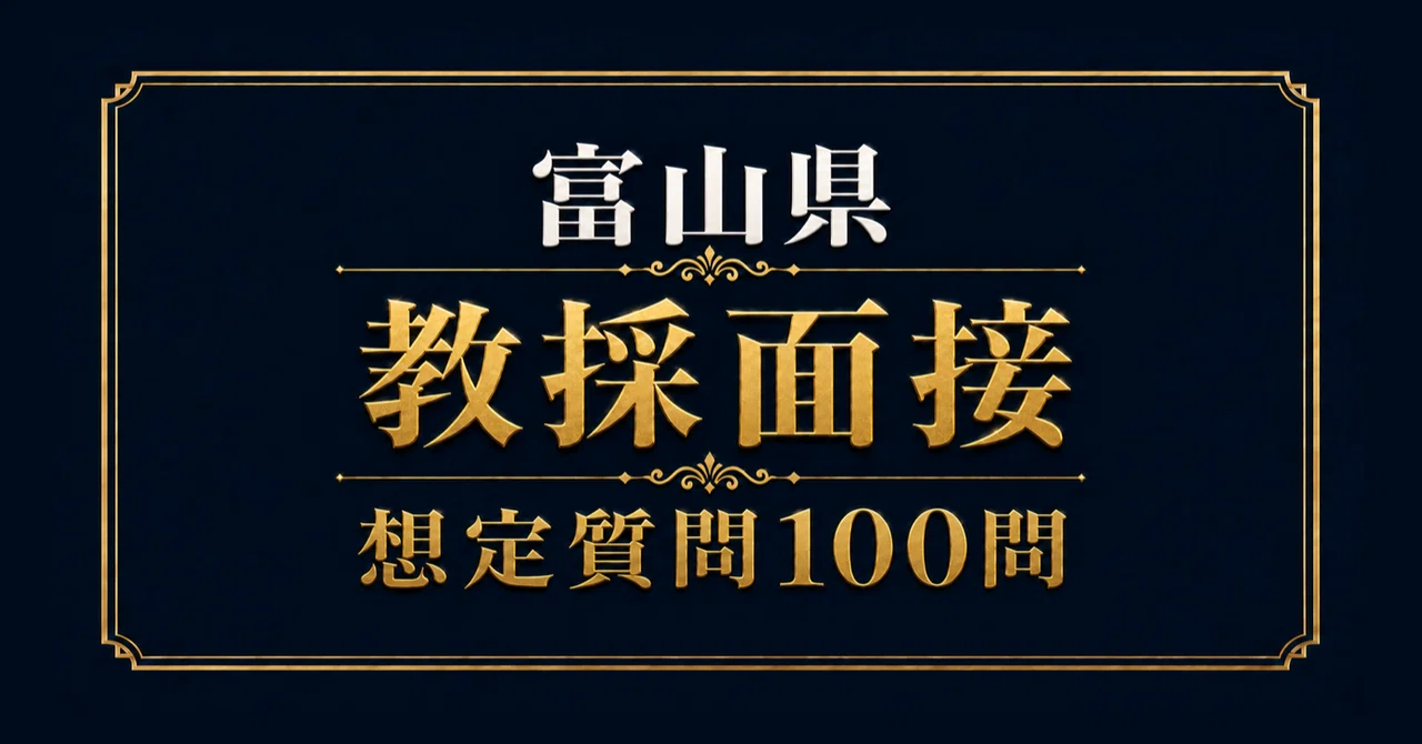 [Toyama Prefecture] Teacher Recruitment Exam: How to Write Application ...