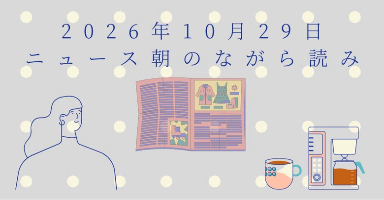 October 29, 2026 (Thu) Morning News Briefing｜李東潤（りーとん）／ラジレキ