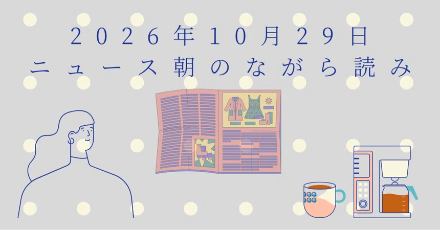 October 29, 2026 (Thu) Morning News Briefing｜李東潤（りーとん）／ラジレキ