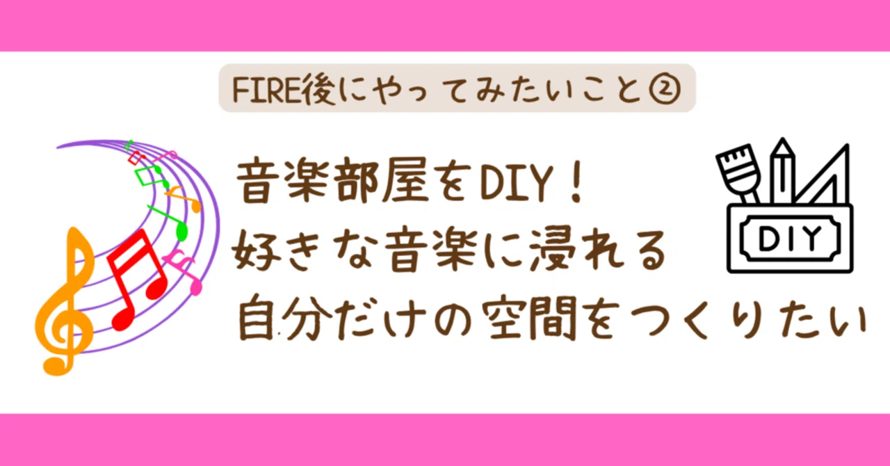 FIRE後の夢は音楽部屋づくり｜好きな音楽に浸れる空間が欲しい｜FIRE45