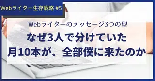 なぜ3人で分けていた月10本が、全部僕に来たのか｜Webライターのメッセージ3つの型