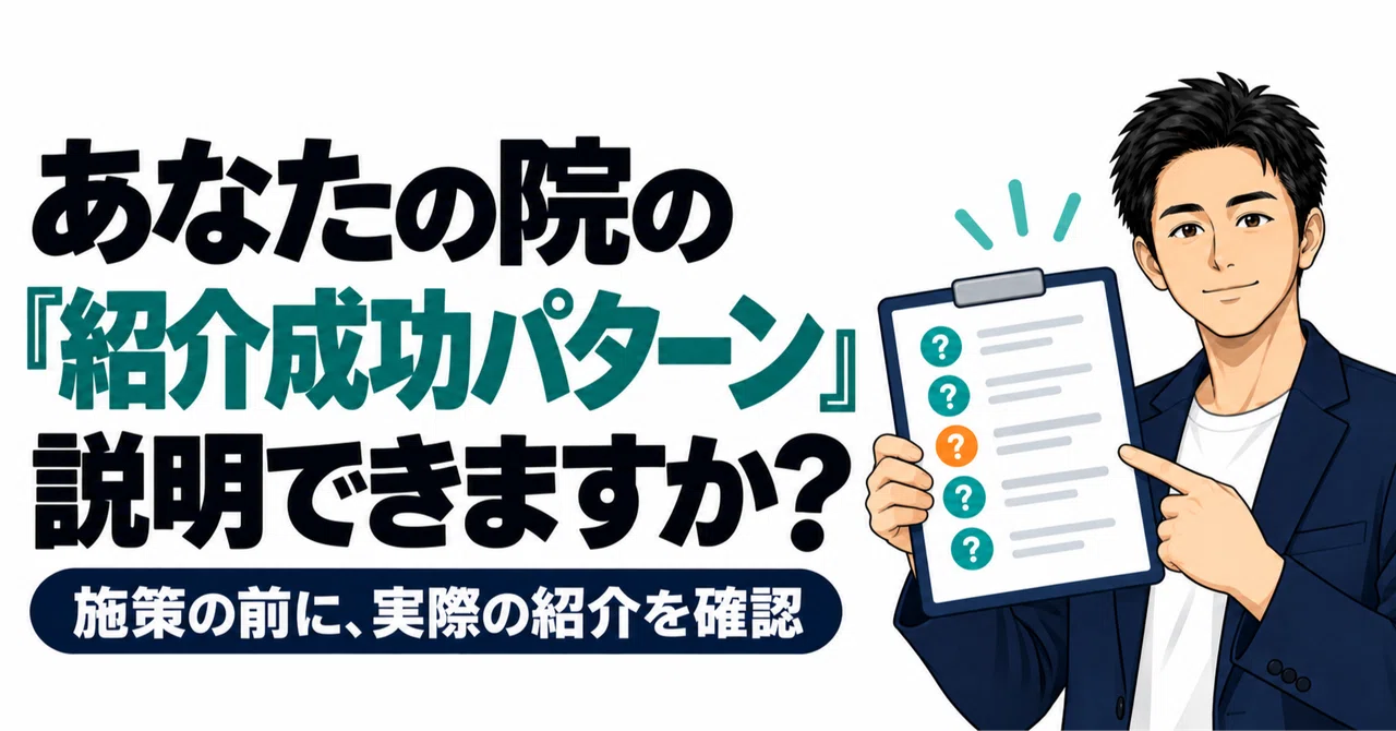 Can you explain the 'referral success pattern' of your clinic?｜クニ｜治療院の ...
