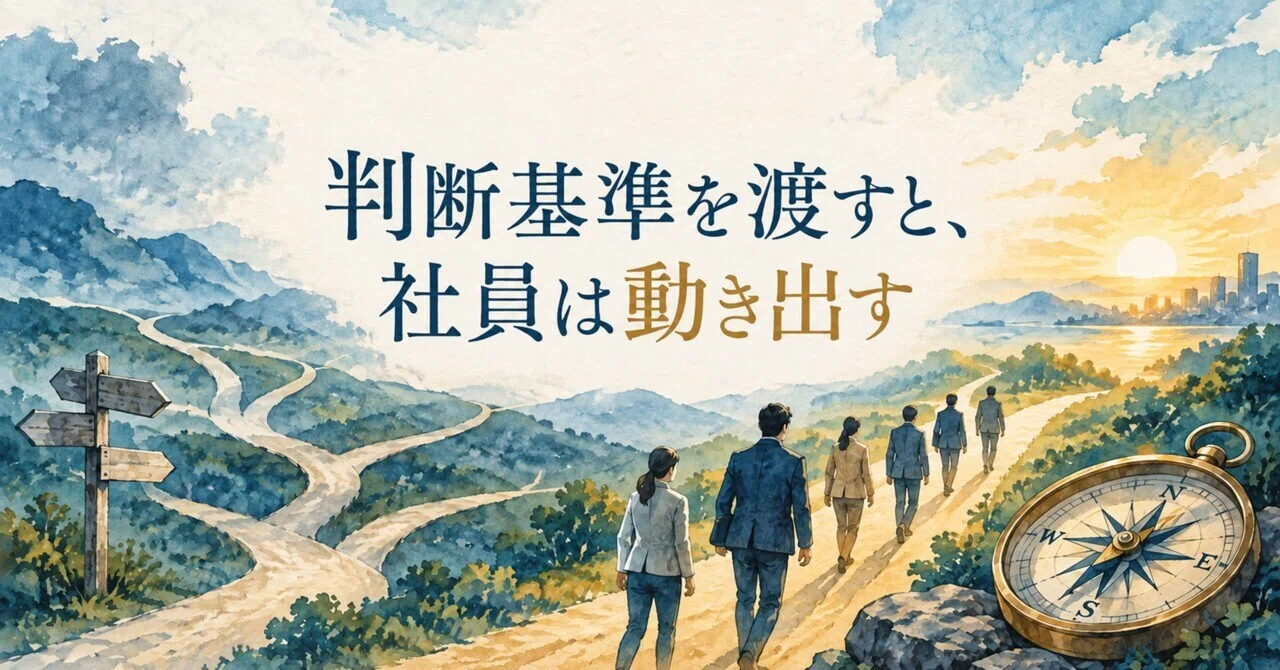 When you provide criteria for judgment, employees start taking action｜丸一良太
