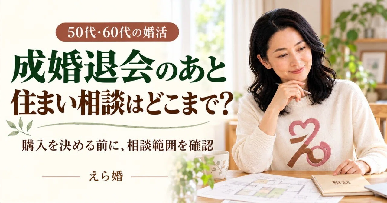 成婚退会のあと住まい相談はどこまで?購入を決める前に相談範囲を確認