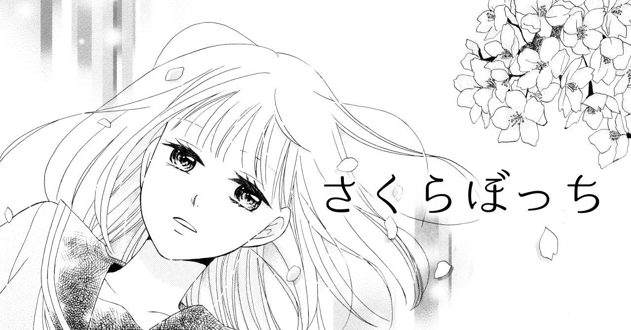 創作漫画 桜の木の下の幽霊とお弁当を食べる話 柚木きの Note