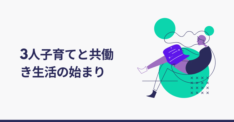 3人子育て 双子含む と共働き生活の始まり トモリンゴ note