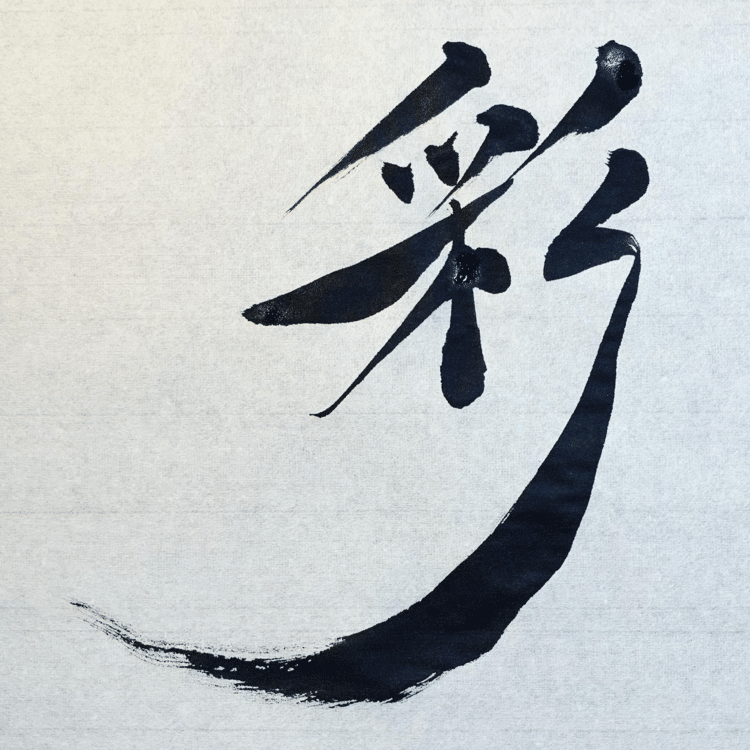 苦労を乗り越えた人は、ひときわ光彩を放っている。

The person who has overcome the hardship shines brightly.

#arasen #shoka #shodo #calligrapher #calligraphy #passion #artist #artvsartist #art_spotlight #일본 #美文字になりたい #書道好きな人と繋がりたい #インスタ書道部 #アート書道