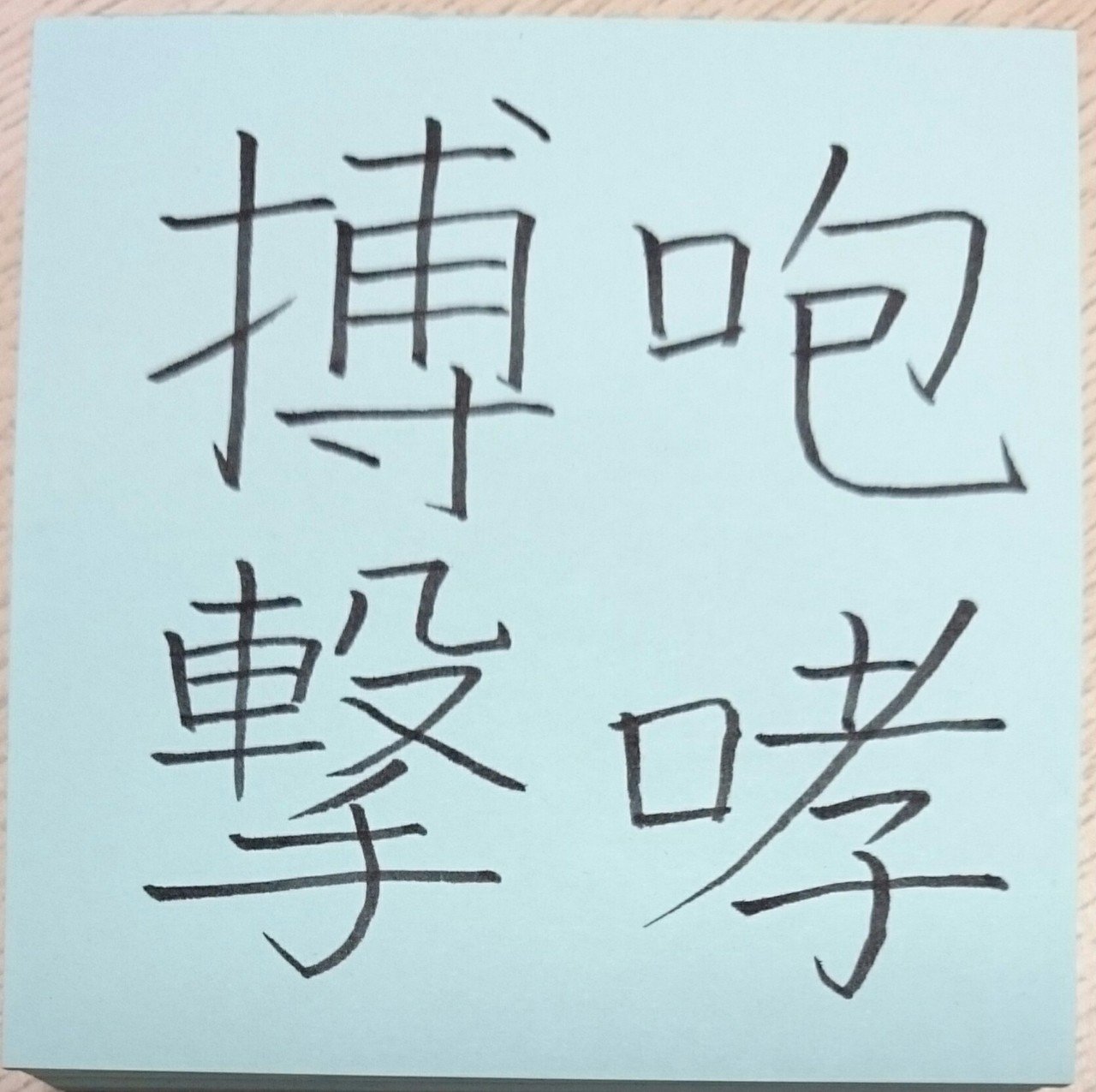 咆哮搏撃 ほうこうはくげき めだまオヤジ Note 咆哮搏撃 ほうこうはくげき めだまオヤジ Note