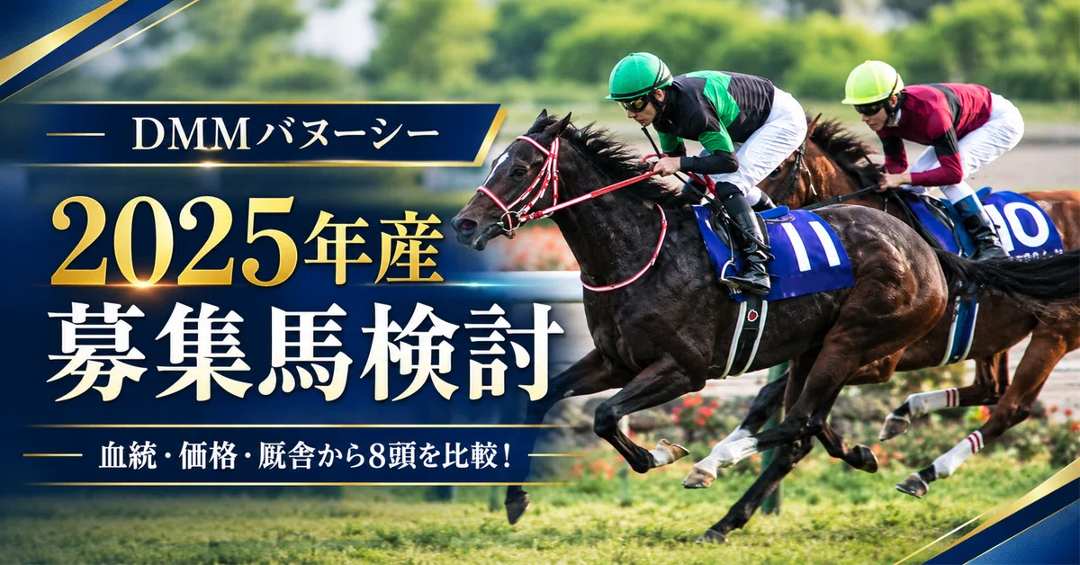 [DMM Banusy 2025 Crop] Comparing 8 Available Horses! Considering ...