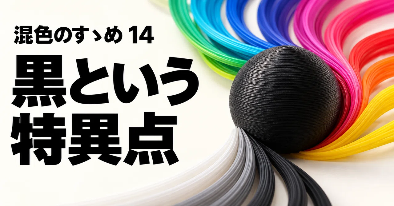 Recommendations for Color Mixing 14: Black as a Singularity｜ひつじぐも