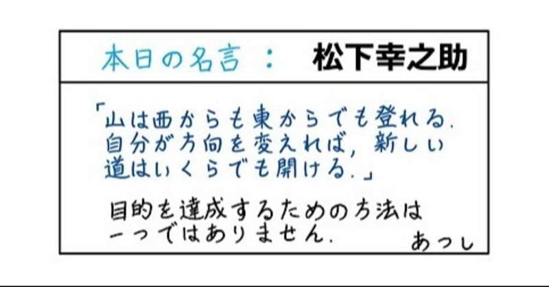 本日の名言 松下幸之助 08 21 あつし 定年コンサルタントを目指しチャレンジする人 Note