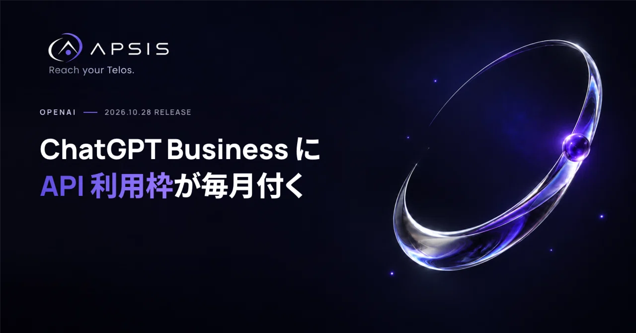 ChatGPT Business 월 최대 $500 API 이용 한도[OpenAI 최신 정보 2026.10.29]｜Loki | 市川 ...