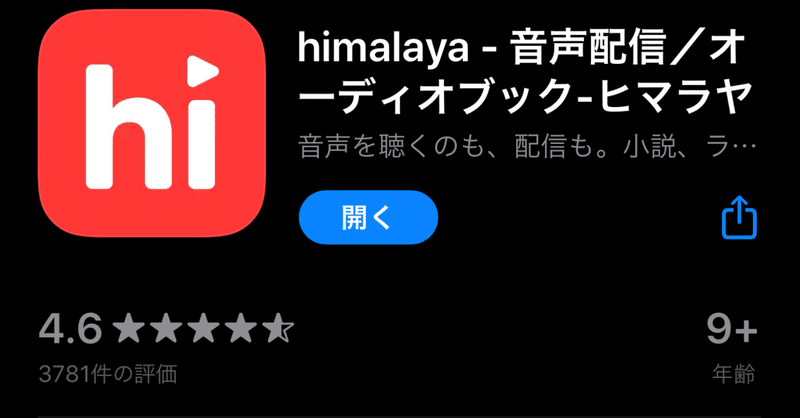 大事お金チャレンジ 第２回 Himalayaアプリを入れる 大事お金 Himalaya休眠中 スタエフ専念中 Note