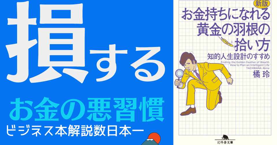 アニメーションで解説 お金持ちになれる黄金の羽根の拾い方 橘玲 マナブ氏オススメの本 岩松勇人プロデュース ビジネス本研究所 ビジネス系youtuberのオススメ書籍を解説 Note
