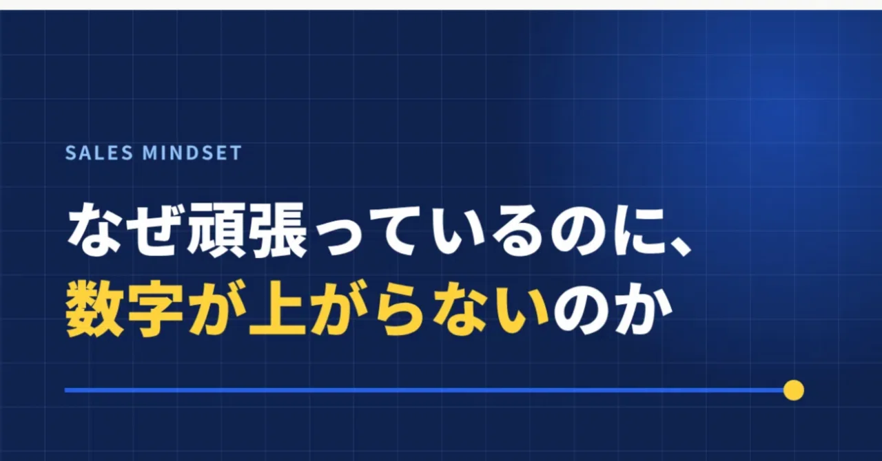 Why Your Numbers Aren't Improving Even Though You're Working Hard｜売れる営業の思考