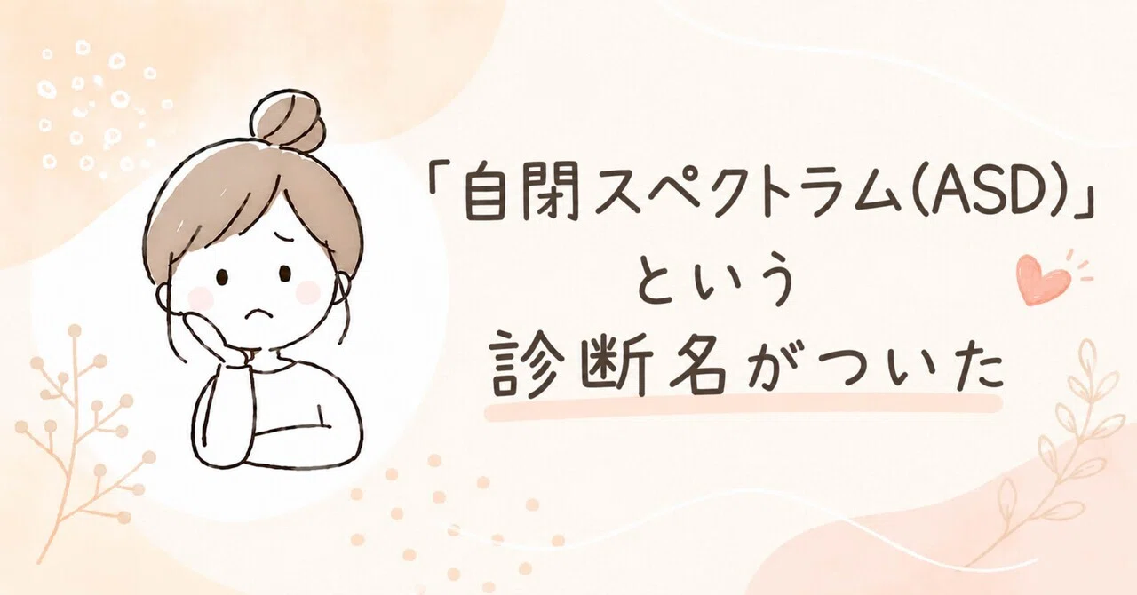 It seems I had Autism Spectrum Disorder (ASD)｜ゆみ|ASD自分を取り戻し中