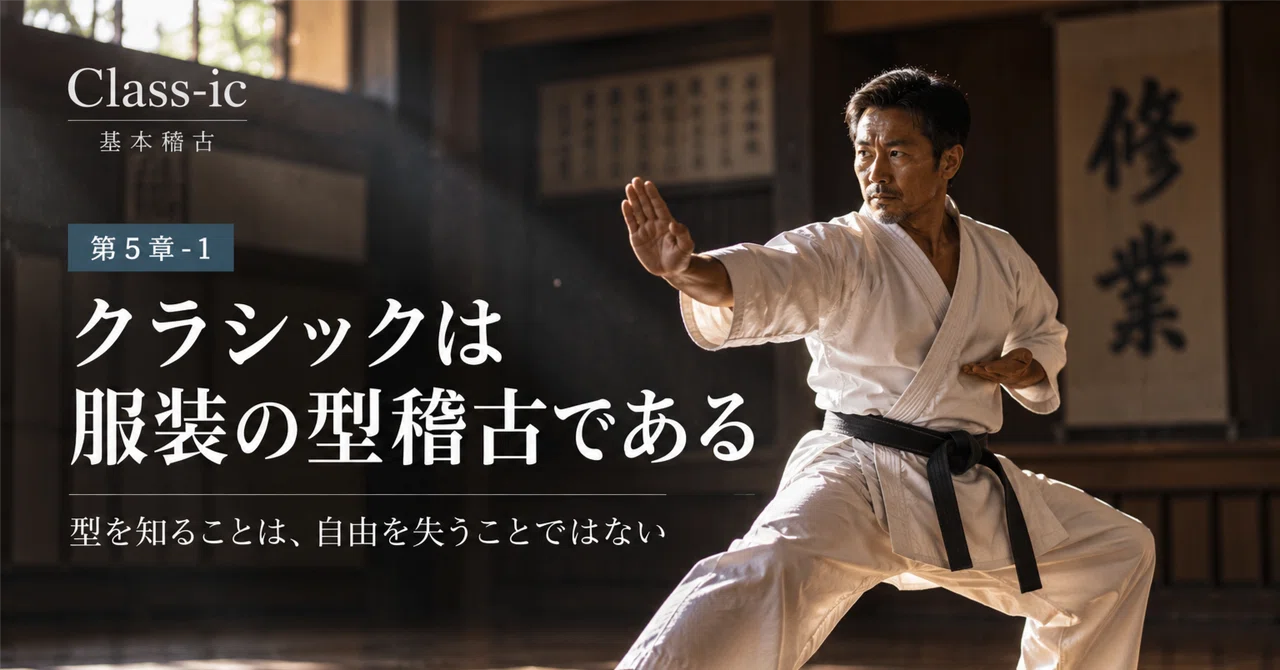 Chapter 5-1: Classics are the 'kata' (form) practice of clothing ...