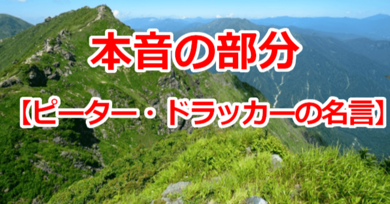 本音の部分 ピーター ドラッカーの名言 関野泰宏 Note