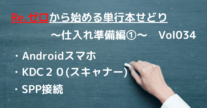 Re ゼロから始める単行本せどり 仕入れ準備編 スマホとスキャナーのspp接続 Vol 034 イクメン 副業せどり Note Re ゼロから始める単行本せどり 仕入れ準備編 スマホとスキャナーのspp接続 Vol 034 イクメン 副業せどり Note