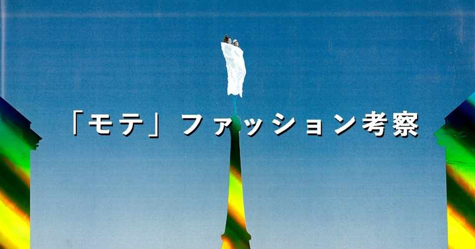 玉石混合 モテ に特化していくファッションコンサルタント イ タ ク ラ タ ツ キ Note