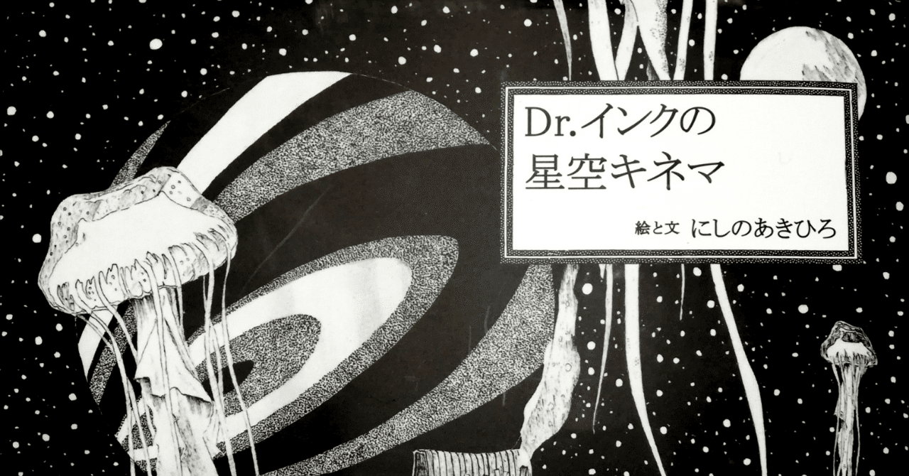調査と考察 Dr インクの星空キネマのdr インクの正体 タカハシ Note