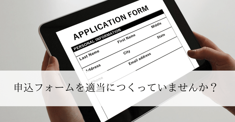 売上アップとミス激減につながる申込フォームの作り方 ～3つのNOTを知ろう～