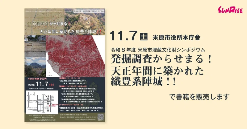 11/7(土)米原市埋蔵文化財シンポジウム「発掘調査からせまる！天正年間に築かれた織豊系陣城！！」で書籍を販売します