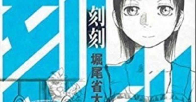 堀尾省太 刻刻 Hiroyuki Kikawa Note