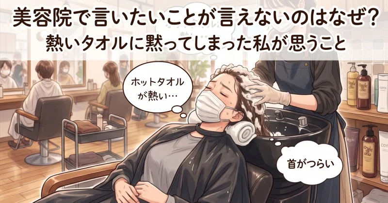 美容院で言いたいことが言えないのはなぜ？熱いタオルに黙ってしまった私が思うこと