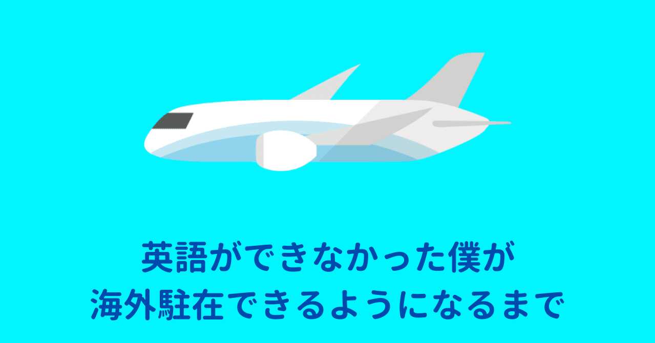 英語 英語ができなかった僕が海外駐在できるようになるまで まさやん Note 英語 英語ができなかった僕が海外駐在できるようになるまで まさやん Note
