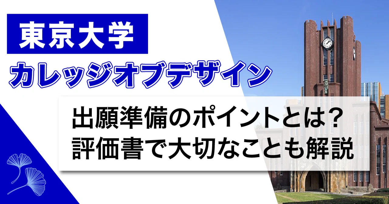 [The University of Tokyo College of Design] What are the key points for ...