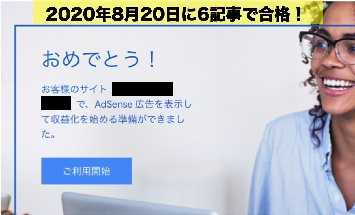 アドセンス合格者（200820）