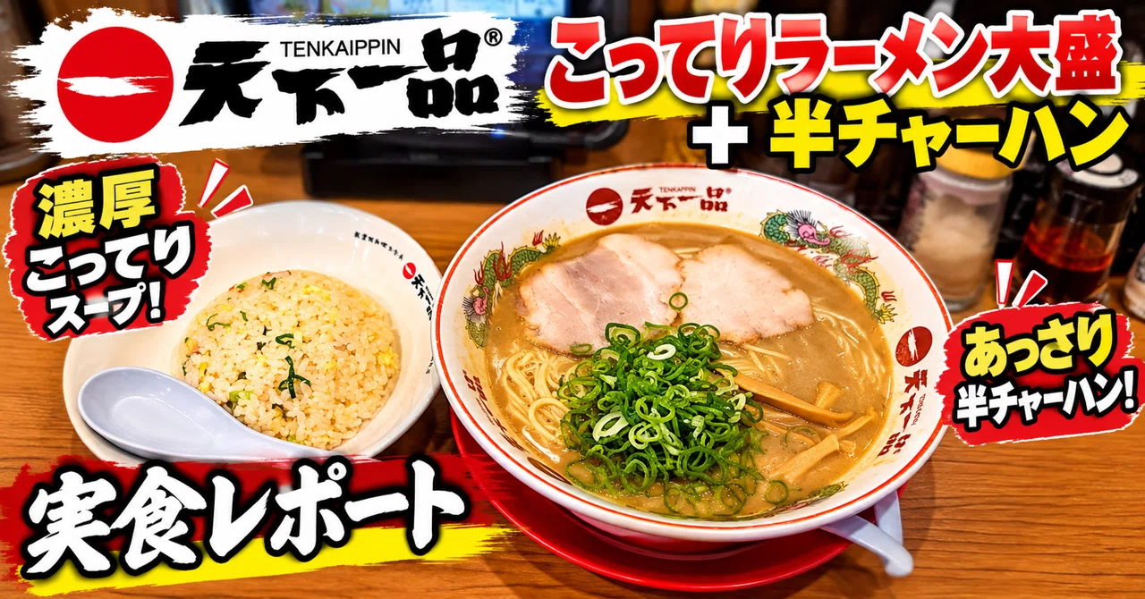 Tasting Tenkaippin's Kotteri Ramen Large and Half Fried Rice! A ...