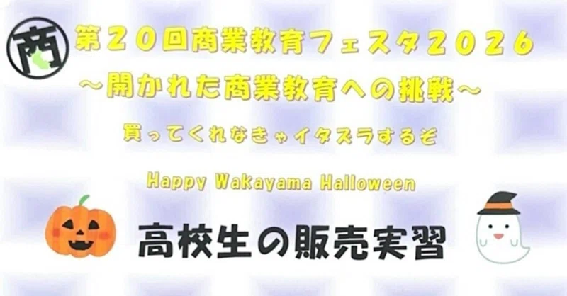 総合実践選択生が挑む！商業教育フェスタ2026