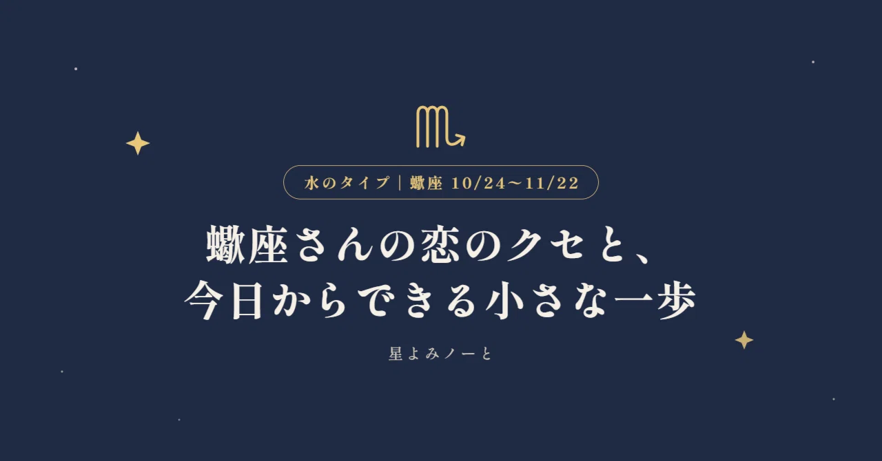 Scorpio's Love Habits and a Small Step You Can Take Today｜星よみノーと